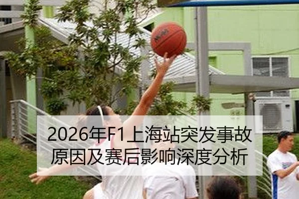 2026年F1上海站突发事故原因及赛后影响深度分析