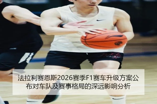法拉利赛恩斯2026赛季F1赛车升级方案公布对车队及赛事格局的深远影响分析
