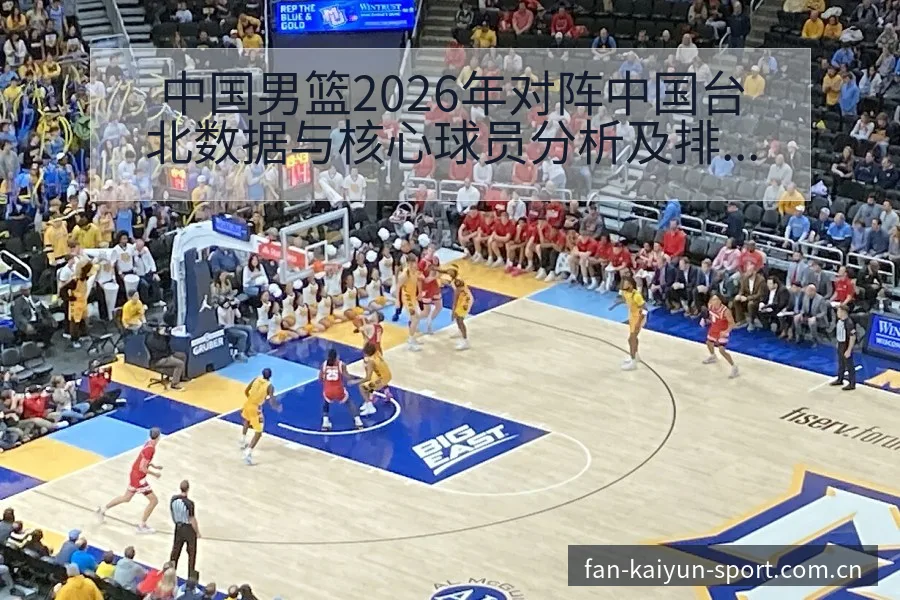 中国男篮2026年对阵中国台北数据与核心球员分析及排名变 - 开云