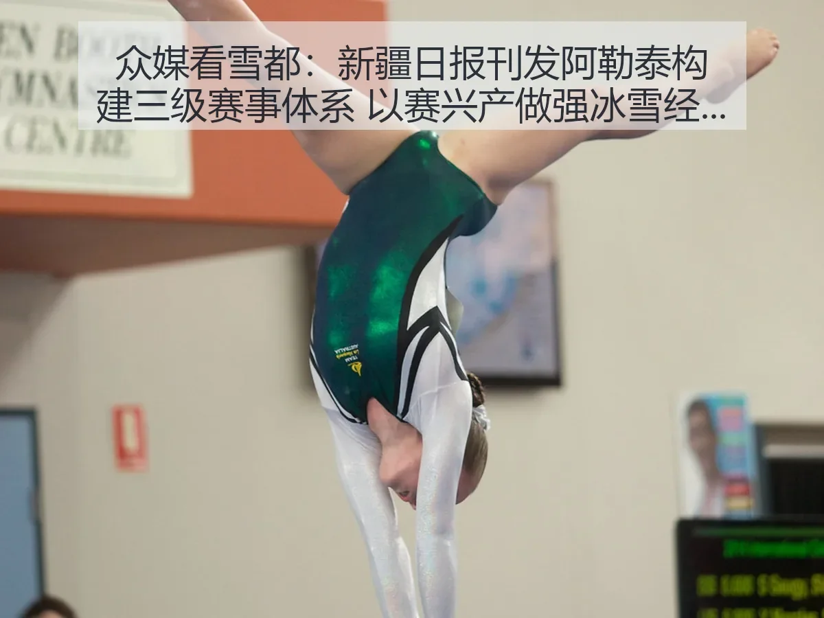 众媒看雪都新疆日报刊发：阿勒泰构建三级赛事体系 以赛兴产做强冰雪