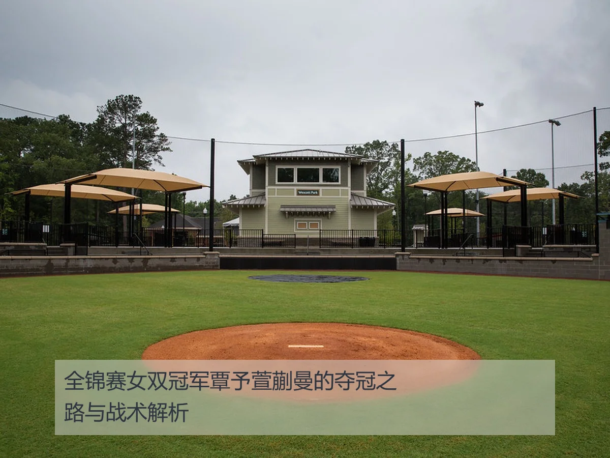全锦赛女双冠军覃予萱蒯曼的夺冠之路与战术解析