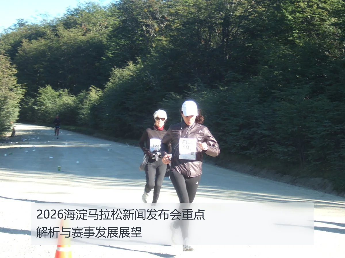 2026海淀马拉松新闻发布会重点解析与赛事发展展望