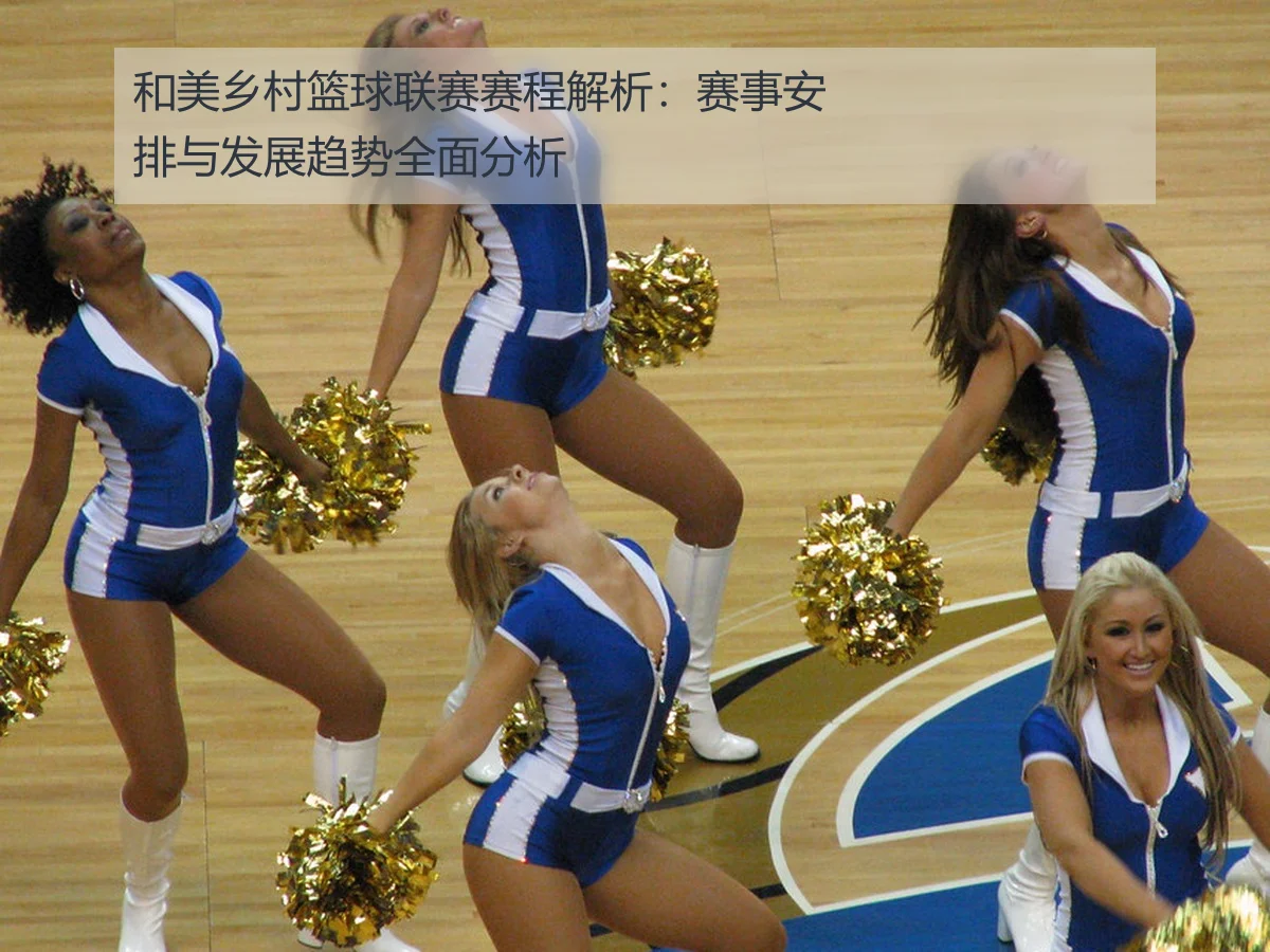 和美乡村篮球联赛赛程解析：赛事安排与发展趋势全面分析