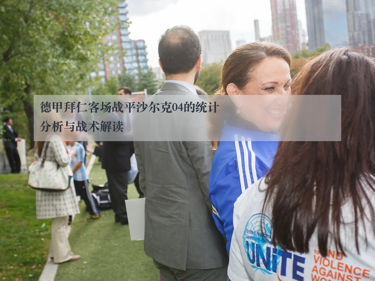 德甲拜仁客场战平沙尔克04的统计分析与战术解读