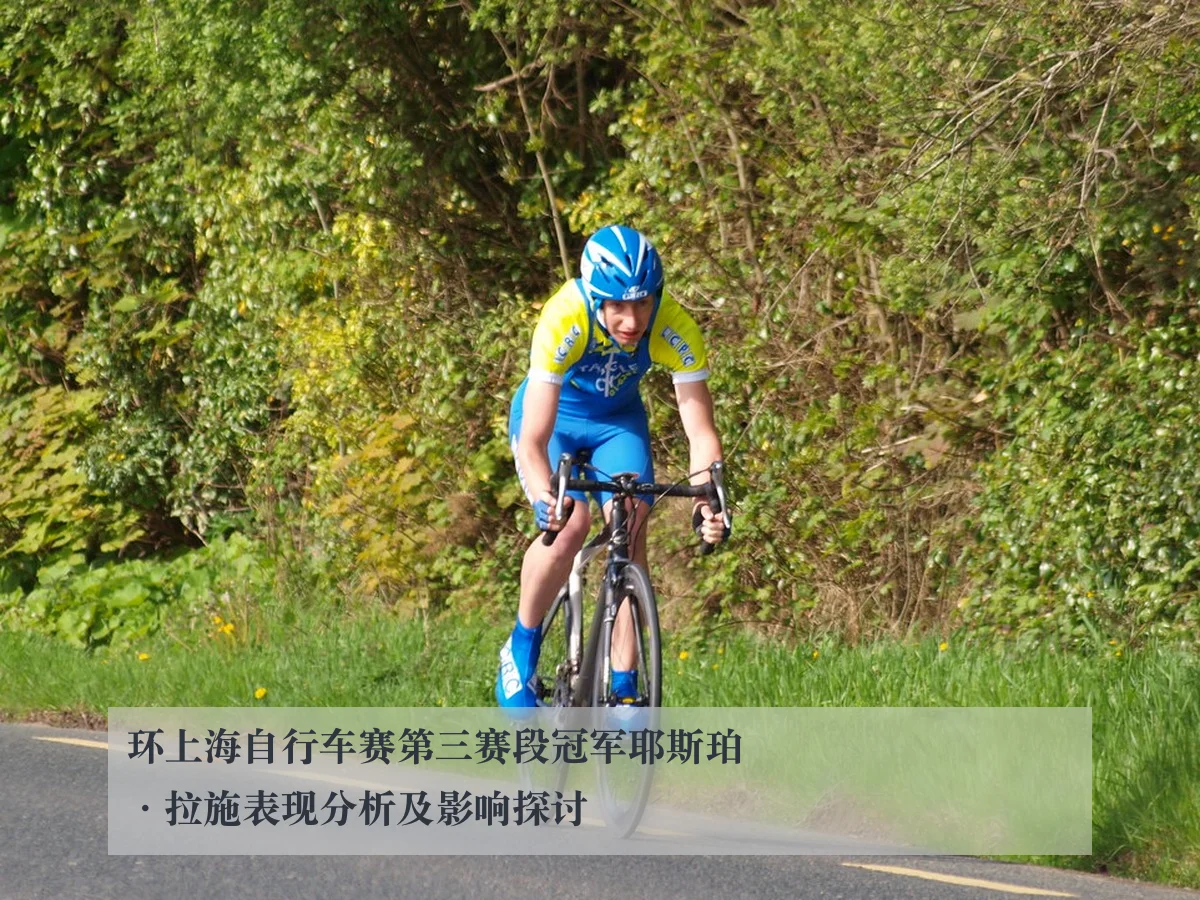 环上海自行车赛第三赛段冠军耶斯珀·拉施表现分析及影响探讨