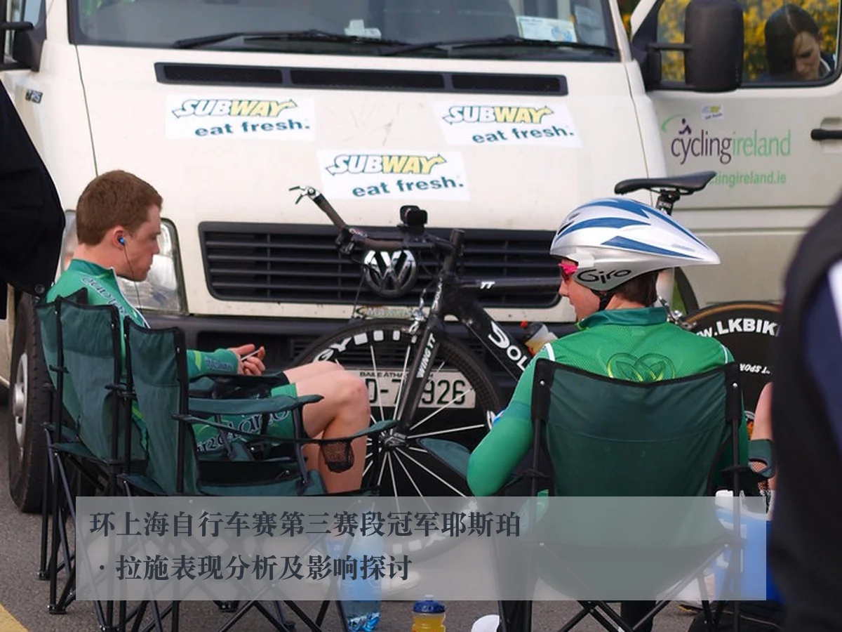 环上海自行车赛第三赛段冠军耶斯珀·拉施表现分析及影响探讨